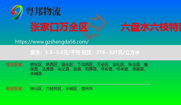 万全区到六枝特区物流专线