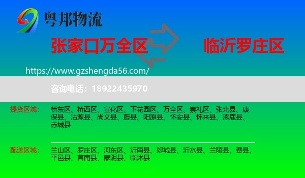 万全区到罗庄区物流专线