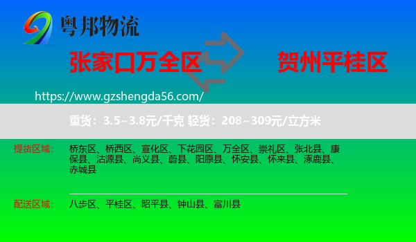 万全区到平桂区物流专线