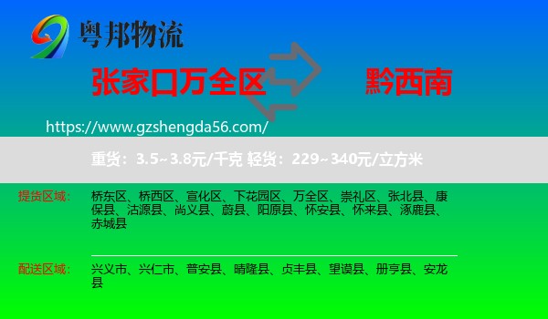 万全区到黔西南物流