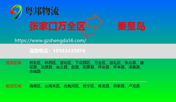 万全区到秦皇岛物流