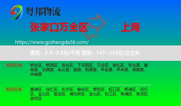 万全区到上海专线
