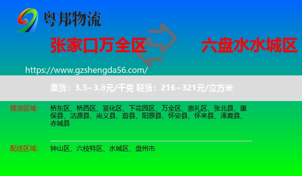 万全区到水城区物流专线