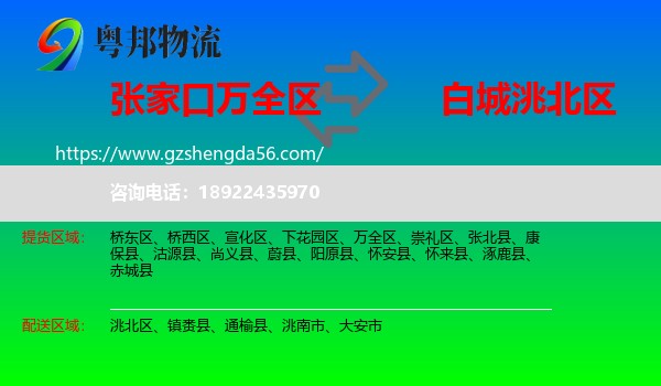 万全区到洮北区物流专线
