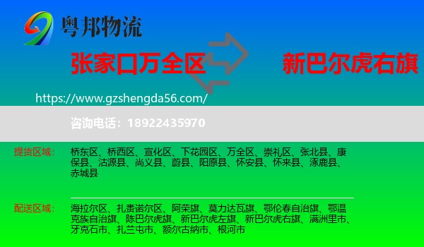 万全区到新巴尔虎右旗物流专线