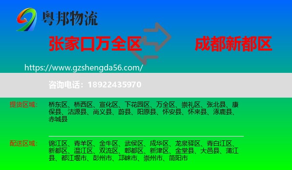 万全区到新都区物流专线