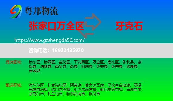 万全区到牙克石市物流专线