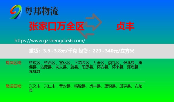 万全区到贞丰县物流专线