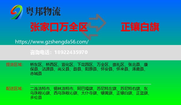 万全区到正镶白旗物流专线
