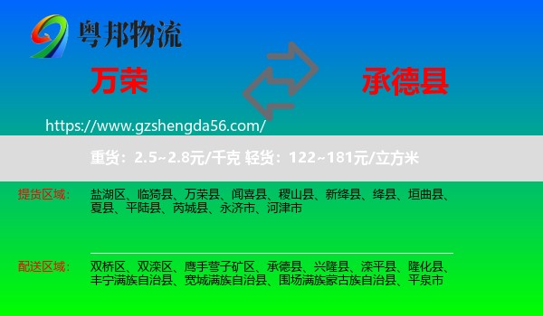 万荣县到承德县物流专线