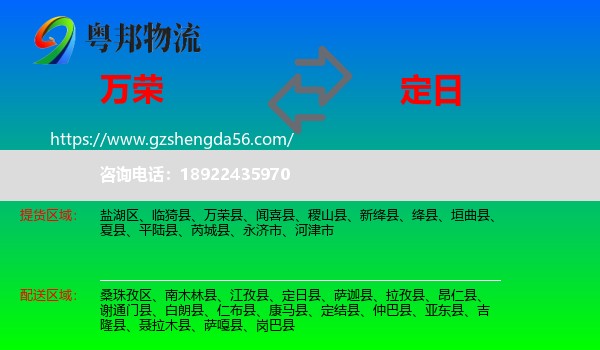 万荣县到定日县物流专线