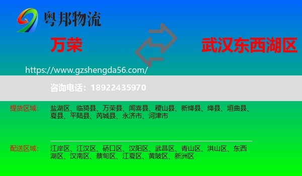 万荣县到东西湖区物流专线