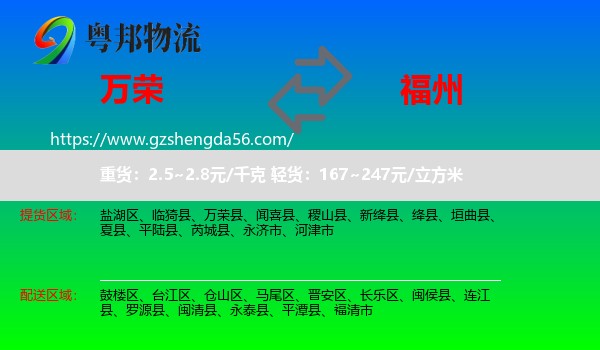 万荣县到福州专线