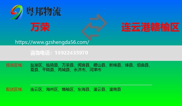 万荣县到赣榆区物流专线