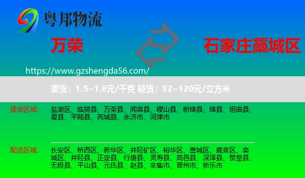 万荣县到藁城区物流专线