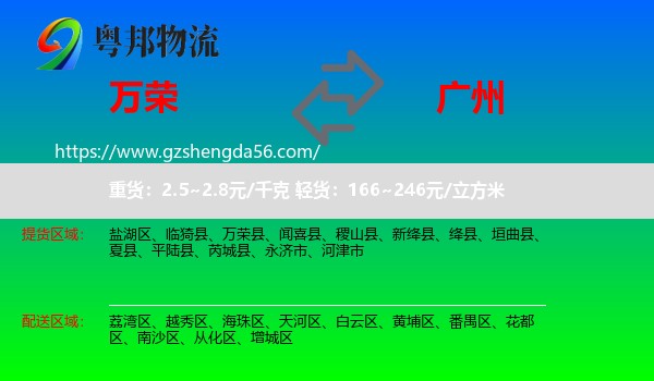 万荣县到广州专线