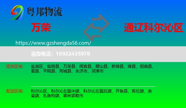 万荣县到科尔沁区物流专线