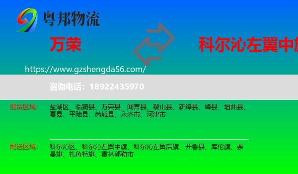 万荣县到科尔沁左翼中旗物流专线