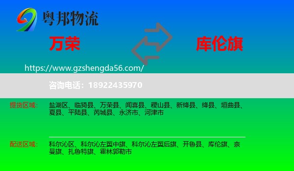 万荣县到库伦旗物流专线