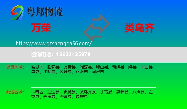 万荣县到类乌齐县物流专线