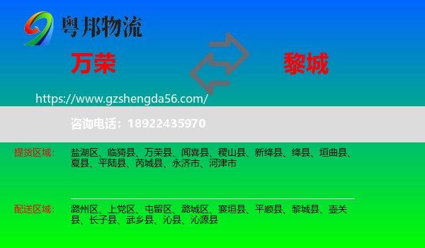 万荣县到黎城县物流专线