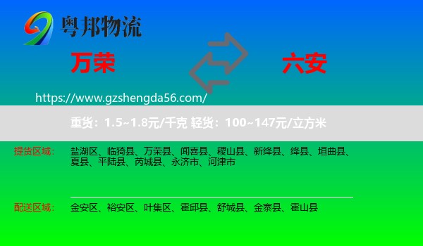 万荣县到六安物流