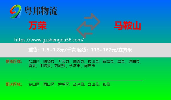 万荣县到马鞍山物流
