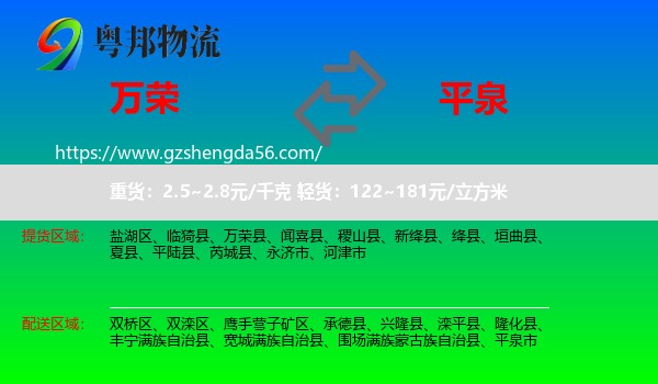 万荣县到平泉市物流专线