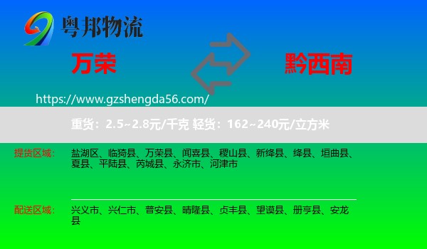 万荣县到黔西南物流