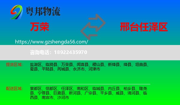 万荣县到任泽区物流专线