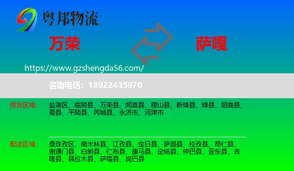 万荣县到萨嘎县物流专线