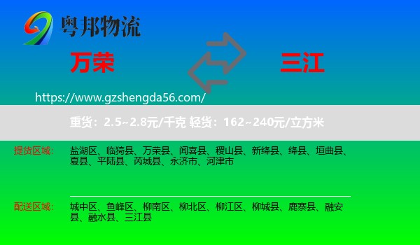 万荣县到三江县物流专线