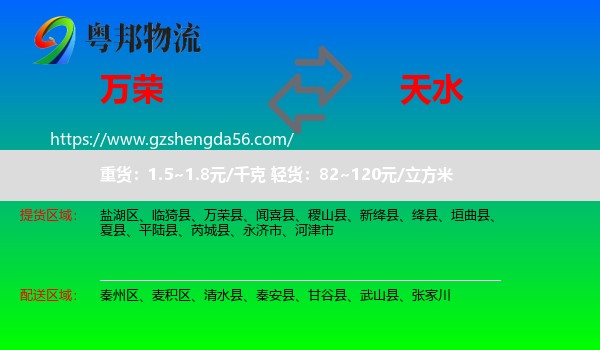 万荣县到天水物流