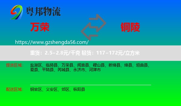 万荣县到铜陵物流