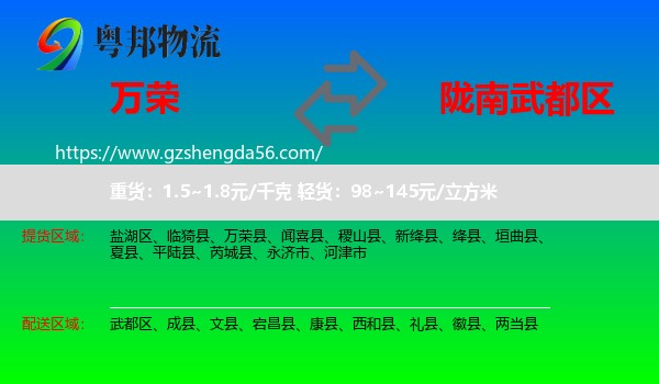 万荣县到武都区物流专线