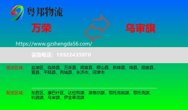 万荣县到乌审旗物流专线