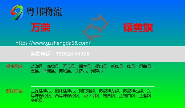 万荣县到镶黄旗物流专线