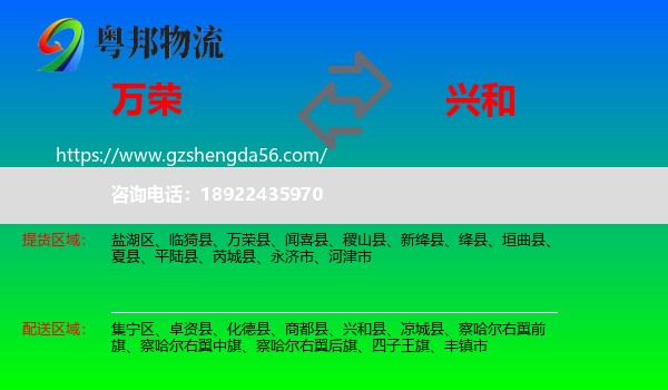 万荣县到兴和县物流专线