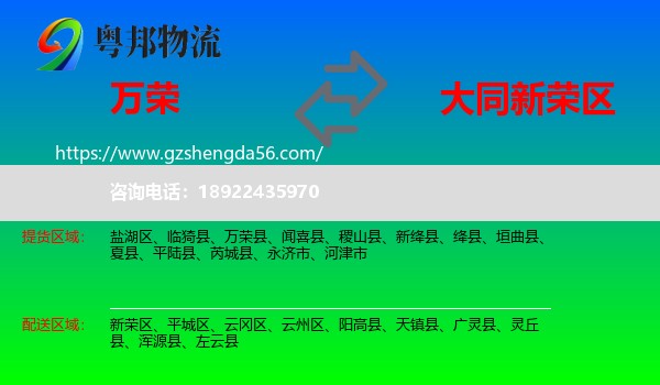 万荣县到新荣区物流专线