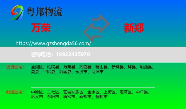 万荣县到新郑市物流专线