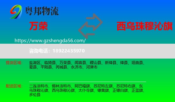 万荣县到西乌珠穆沁旗物流专线
