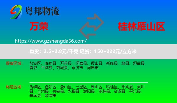 万荣县到雁山区物流专线