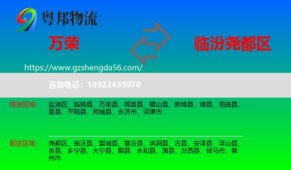 万荣县到尧都区物流专线