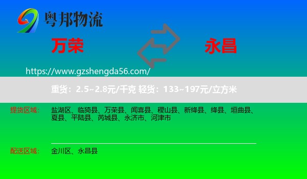万荣县到永昌县物流专线