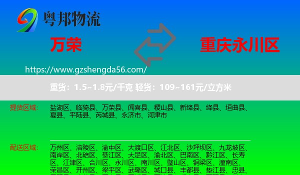 万荣县到永川区物流专线