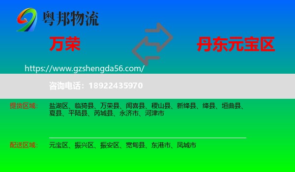 万荣县到元宝区物流专线