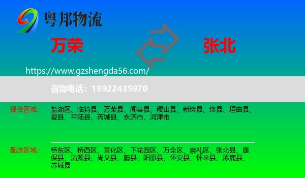 万荣县到张北县物流专线