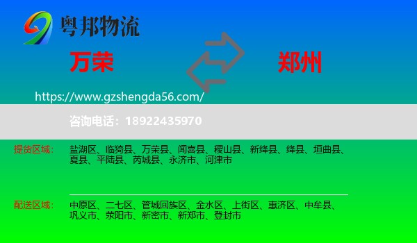 万荣县到郑州专线