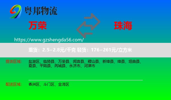 万荣县到珠海物流