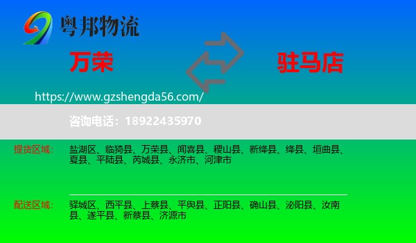 万荣县到驻马店物流